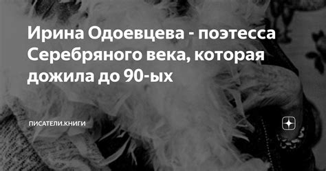 Ирина Одоевцева - поэтесса Серебряного века, которая дожила до 90-ых ...