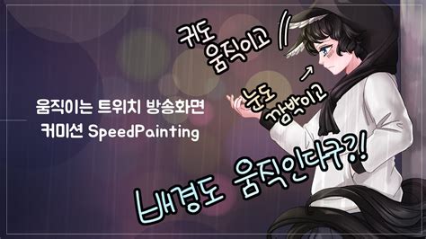 커미션 움직이는 트위치 방송화면 만들기 스피드페인팅 SpeedPainting Commission YouTube