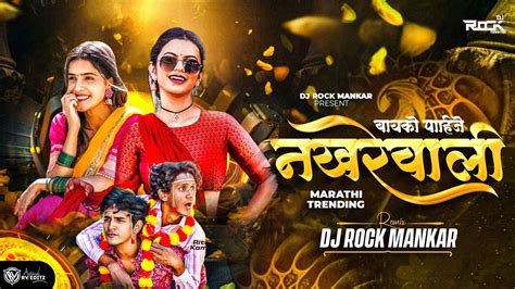 Nakhrewali Remix नखरेवाली Dj Song Dj Rock Mankar Marathi