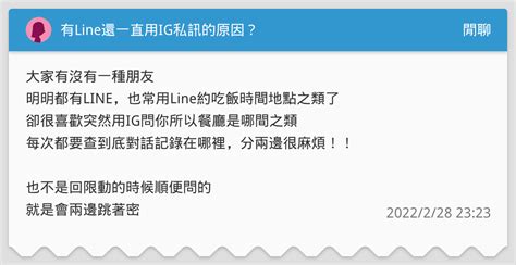 有line還一直用ig私訊的原因？ 閒聊板 Dcard