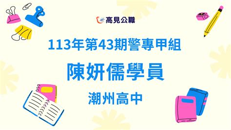 【113年】第43期警專甲組 陳妍儒學員上榜心得 高見公職‧警察考試權威補習班