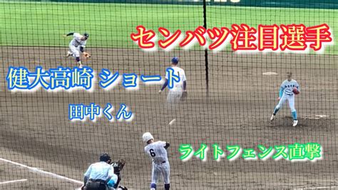 【選抜注目選手】健大高崎ショート 田中君 打ってよし守ってよし！ Youtube