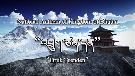 National Anthem of Kingdom of Bhutan འབགཙནདན Druk Tsenden YouTube