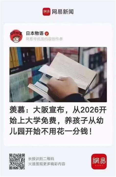 湘女 On Twitter 日前，日本大阪宣布，从幼儿园到大学费用全免。 看了这条新闻，一大早的让我陷入羡慕嫉妒恨中无法自拔