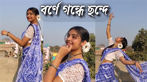 বর্ণে গন্ধে ছন্দে গীতিতে । Borne Gondhe। Deblina Nandy। Dance Cover