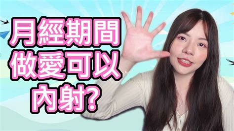 【性學小教室09】女性月經期間可以內射？經期做愛要注意什麼？ Youtube