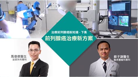 【泌尿科】【治療前列腺癌新知識】下集 前列腺癌治療新方案 馬偉傑醫生 蘇子謙醫生 Medcentra