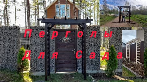 Перголы Для Сада - YouTube