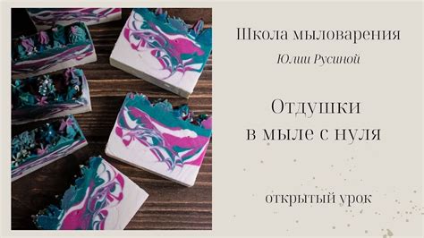 Отдушки в мыле с нуля. Как выбрать, как влияют на мыло? - YouTube