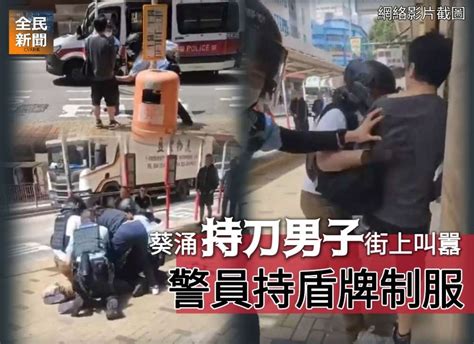 《全民新聞台》[港聞]葵涌持刀男子街上叫囂 警員持盾牌制服