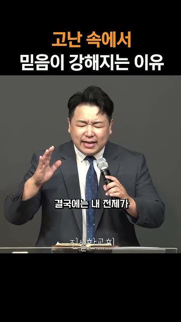 고난 속에서 믿음이 강해지는 이유 마태복음 강해34 진실한교회 안중호 목사 Shorts 온라인교회 영등포교회