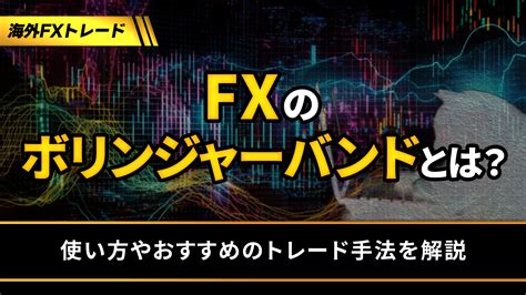 Fxのボリンジャーバンドとは？使い方やおすすめのトレード手法を解説