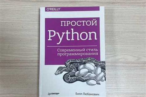 Книга простой Python Билл Любанович | Festima.Ru – частные объявления