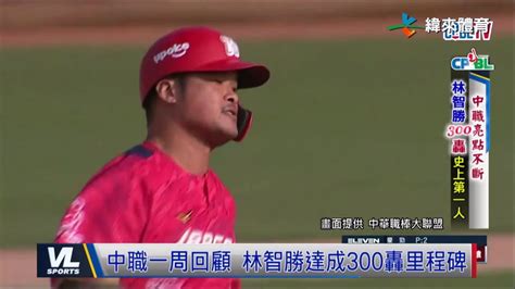 4 17 林智勝300轟中職史上第一人 女神李多慧降臨全猿主場 Youtube