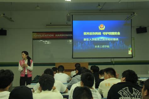 学生管理：农业工程学院开展新生入学教育之“筑牢反诈阵线 守护校园安全”反诈知识培训