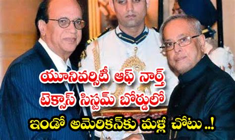 యూనివర్శిటీ ఆఫ్ నార్త్ టెక్సాస్ సిస్టమ్ బోర్డులో ఇండో అమెరికన్‌కు మళ్లీ చోటు Indian American