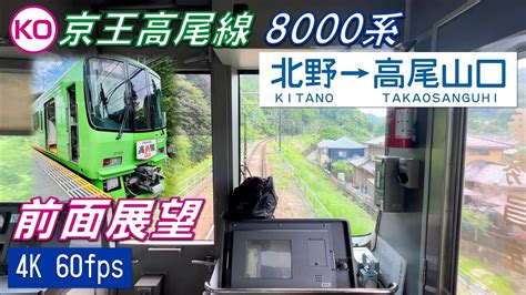 【前面展望】京王高尾線 8000系 北野〜高尾山口【4k 60fps】 Youtube