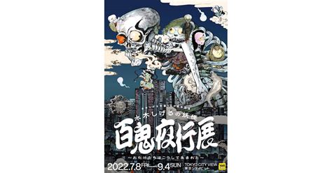 東京シティビュー「水木しげるの妖怪 百鬼夜行展 ～お化けたちはこうして生まれた」｜六本木未来会議 デザインとアートと人をつなぐ街に