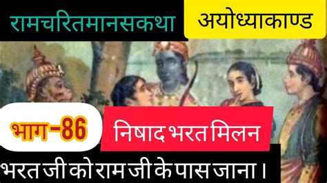 रामचरितमानसकथा । भाग 86 अयोध्याकाण्ड ।भरत जी को राम जी के पास जाना