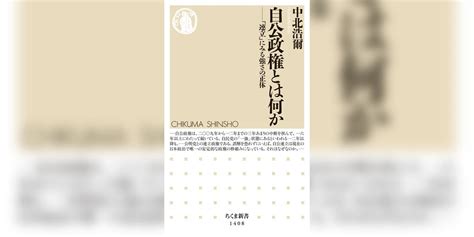 自公政権とは何か ──「連立」にみる強さの正体 書籍 電子書籍 U Next 初回600円分無料