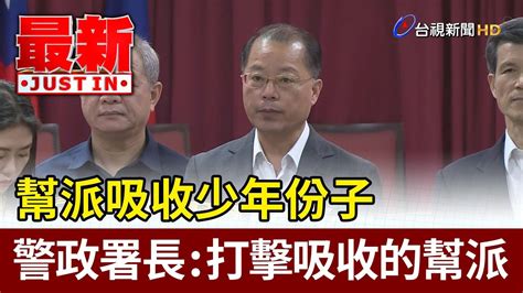 幫派吸收少年份子 警政署長：打擊吸收的幫派【最新快訊】 Youtube