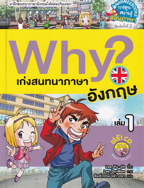 สาขาที่มีจำหน่าย Why เก่งสนทนาภาษาอังกฤษ เล่ม 1 ฉบับการ์ตูน Cd