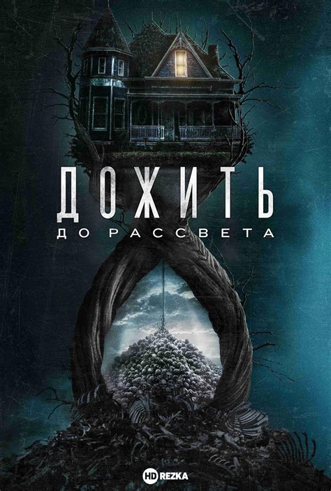 Фільм До світанку (2025) скоро онлайн - анонси та трейлери на HDrezka.me