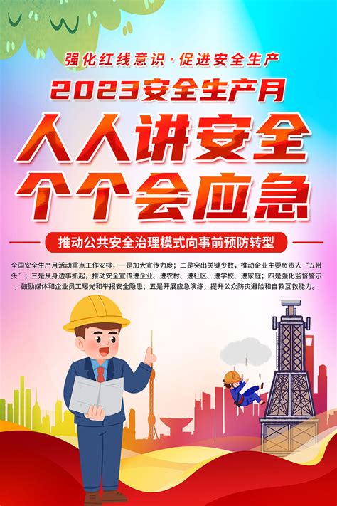 2023年第22个全国安全生产月挂图psd模板 大图网图片素材