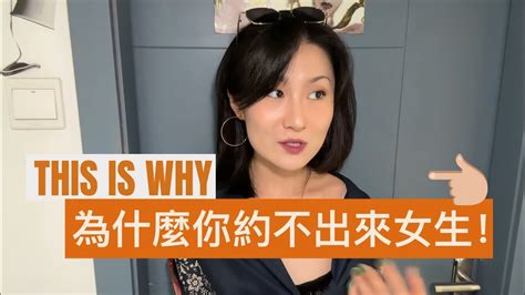 為什麼你約不出來女生！近期經歷分享😅 Youtube