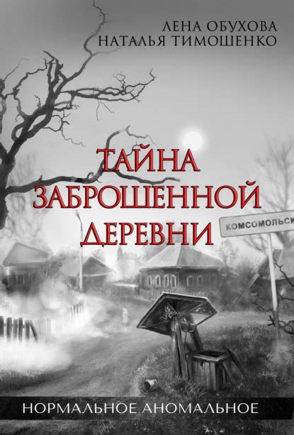 Лена Обухова книга Тайна заброшенной деревни – скачать fb2, epub, pdf ...