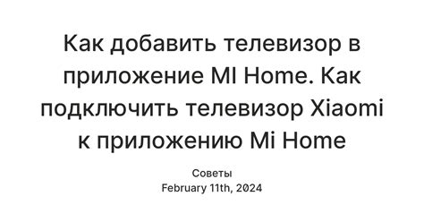 Как добавить телевизор в приложение MI Home. Как подключить телевизор ...
