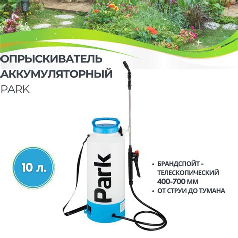 Опрыскиватель садовый электрический Распылитель для воды 10 л PARK ...