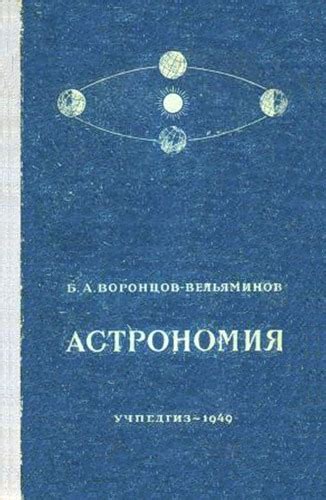 Учебник По Астрономии За 11 Класс - chelobanov