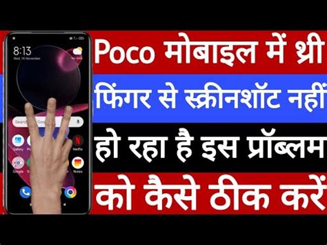 Poco Mobile Mein Three Finger Se Screenshot Nahi Ho Raha Hai Is Problem