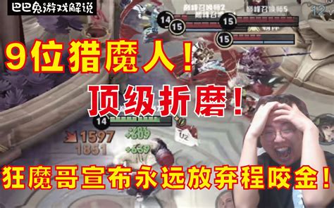 413历史再现！狂魔哥被9位猎魔人围着跳舞，痛不欲生决定永远放弃程咬金！ 哔哩哔哩