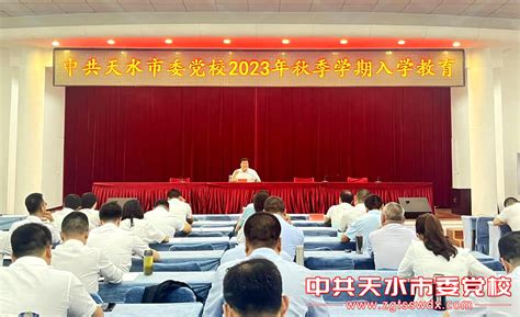 市委党校举行2023年秋季学期入学教育 学员风采 中共天水市委党校