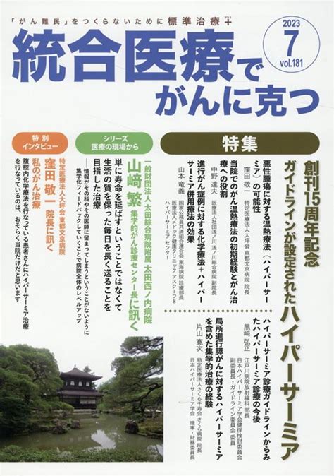 楽天ブックス 統合医療でがんに克つ（vol181） 「がん難民」をつくらないために標準治療＋ 点滴療法研究会、ほか