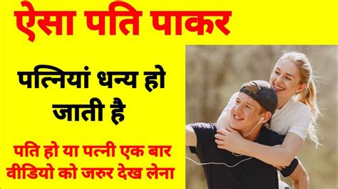 पति पत्नी का रिश्ता कैसा होना चाहिए । Husbands Wife Love Relationship L