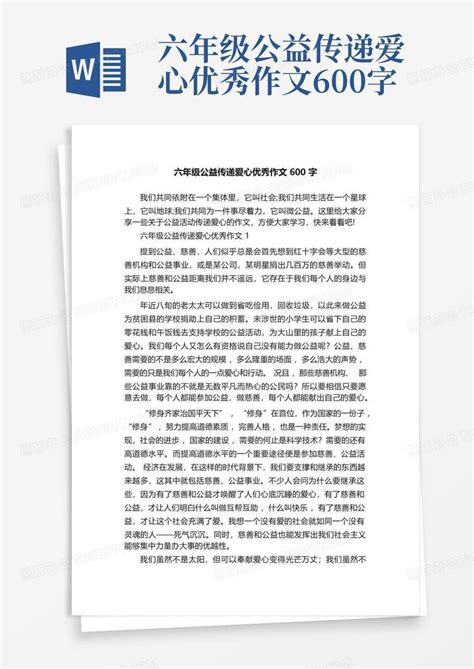 六年级公益传递爱心优秀作文600字word模板下载编号lxapdexb熊猫办公