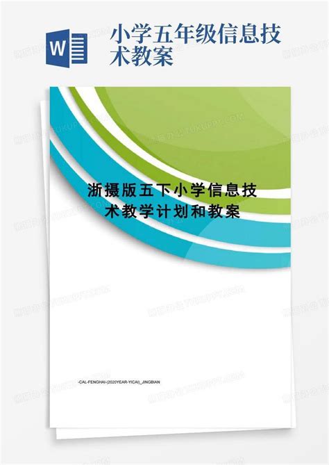 浙摄版五下小学信息技术教学计划和教案word模板下载熊猫办公