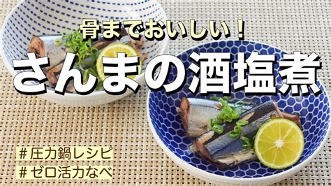 【圧力鍋のプロ直伝】骨までおいしい「さんまの酒塩煮」ゼロ活力なべで15分！ Youtube