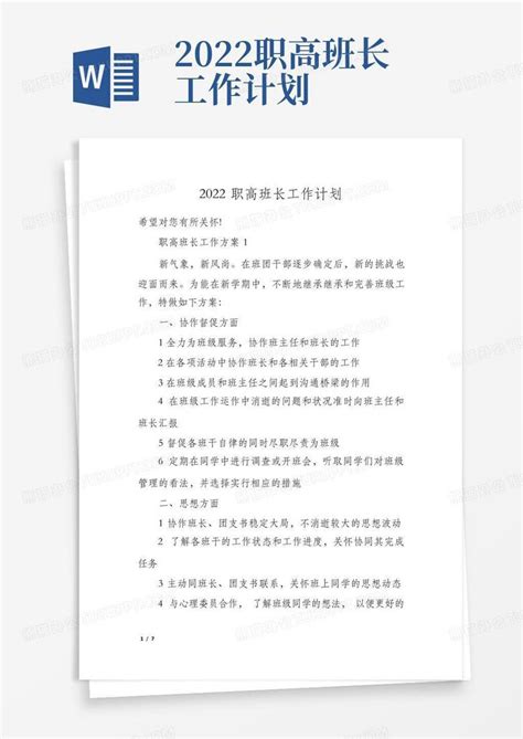 2022职高班长工作计划 Word模板下载编号ldrjkvbg熊猫办公