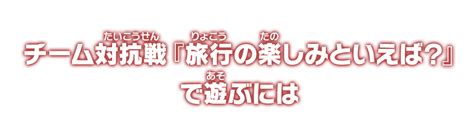 オンラインバトルロビー期間限定イベント チーム対抗戦『旅行の楽しみといえば？』開催！ ニュース スーパードラゴンボールヒーローズ 公式