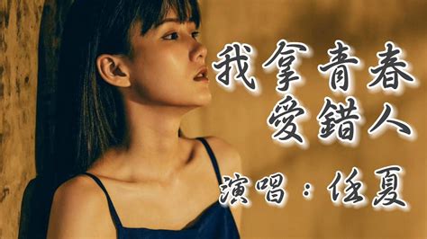 我拿青春愛錯人 任夏（動態歌詞 Music Lyrics 【把你還給幸福 把我還給孤獨 捂着心髒我忍住不哭】 Youtube