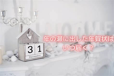 年賀状が1月1日に着くためにはいつまでに投函すればよい？寒中見舞いに年賀状の返信や喪中はがきを出すのはあり！？ フタバコ 年賀状のお役立ち情報サイト