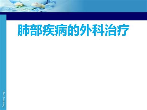 肺部疾病 外科学课件 1word文档在线阅读与下载无忧文档