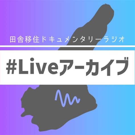 【liveアーカイブ】脱サラ移住検討中の方向け｜脱サラ移住1年目のつらいこと3選 Listen