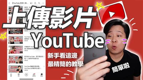 教學 手機上傳youtube影片，2021最新版，建立頻道、上傳設定，一次搞懂。【楊教授 Youtube 教學】 Youtube