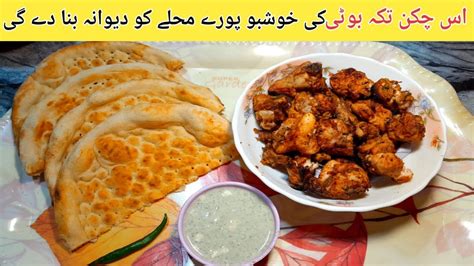 Chicken Tikka Boti Recipe Easy Recipe Of Chicken Tikka Chicken Bbq Youtube