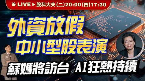 外資放假中小型股表演 蘇媽將訪台ai狂熱持續 股科大夫 容逸燊 台股看診間 Youtube